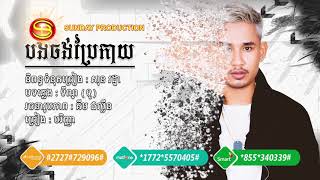 Video Lyrics បងចង់ប្រែកាយ  បរិញ្ញា  Bong Jorng Brae Kay  Pakrinha  Sunday CD Vol 254 [upl. by Erimahs653]