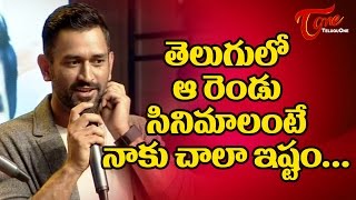 MS Dhoni Favourite Movies in Telugu  MSDhoniMovie [upl. by Katushka]