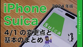 【昨日から中高生更に便利】iPhoneで使うApple PayのSuica：この春の改良点と基本のまとめ2024年版 [upl. by Lyrac371]