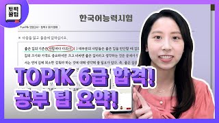 TOPIK 6급 4일만에 합격한 공부법이 대체 뭘까 토픽 시험 꿀팁 공개 [upl. by Kosak]