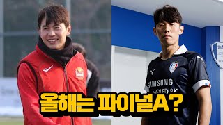 FC서울 vs 수원삼성 이적 IN amp OUT 슈퍼매치 라이벌 파이널 A행  수원삼성 오현규 셀틱 가나 [upl. by Hbahsur]