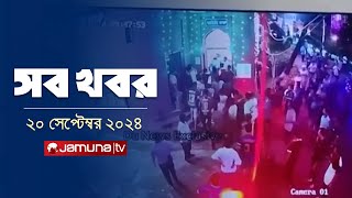 সারাদিনের সব খবর একসাথে  Sob Khobor  12 AM  20 September 2024  Jamuna TV [upl. by Fuhrman]