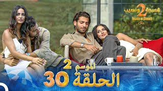 قسمة ونصيب الموسم 2 الحلقة 30  Qesma w Naseeb [upl. by Yatnuahc]