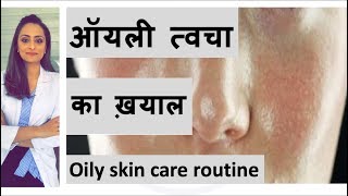 ऑयली त्वचा का ख्याल  Oily skin care Hindi  face wash moisturiser etc home remedy Dermatologist [upl. by Eben]