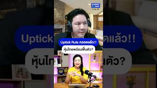 Uptick Rule คลอดแล้ว หุ้นไทยพร้อมฟื้นตัว UptickRule หุ้น ลงทุน การเงิน เศรษฐกิจ MarketToday [upl. by Roman]