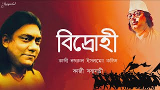 Bidrohi  বিদ্রোহী  Kazi Nazrul Islam  কাজী নজরুল ইসলাম  Bangla Kobita  বাংলা কবিতা  Poem [upl. by Drarej]