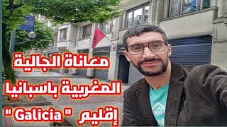 معاناة الجالية المغربية باسبانيا إقليم quotGaliciaquot نلتمس من سيد وزير الخارجية بوريطة قنصلية عاجلة [upl. by Anoniw]