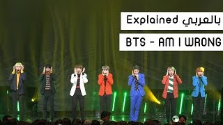 شرح أغنيه AM I WRONG  BTS بالتفاصيل Explained بالعربي [upl. by Auohp]