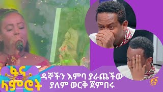 ዳኞችን እምባ ያራጨችው ያለም ወርቅ ጀምበሩ [upl. by Freida59]