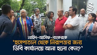 নাহিদআসিফবাকেরকে কেন ডিবি হেফাজতে নেয়া হলো জানতে ১২ শিক্ষক ডিবি কার্যালয়ে [upl. by Acissehc]