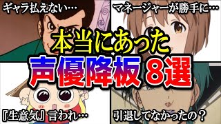 【嘘みたいな声優降板8選】不満を漏らした声優＆ファンガチギレ大炎上で迷惑電話・署名運動まで… [upl. by Nottarts]