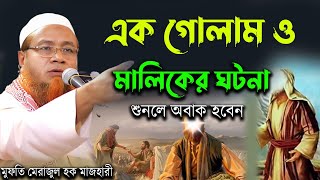 One slave is their case এক আল্লাহ ওয়ালা গোলাম ও মালিকের ঘটনা  মাওলানা মেরাজুল হক মাজহারী New Waz [upl. by Nnyrb217]