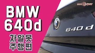 BMW 640d 차알못 시승기  가격 생각하면 나쁜게 비정상 아님 [upl. by Adabelle]