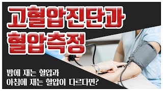 고혈압의 진단과 올바른 혈압 측정 방법 [upl. by Annalla]