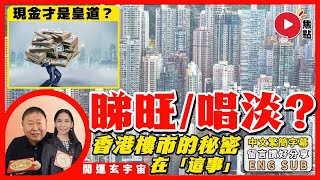 2024年香港樓市睇旺？唱淡？ 原來秘密就在「這裡」！ 八字健康開運要靠「藥食同源」 《開運玄宇宙︱第107集》 [upl. by Cara803]