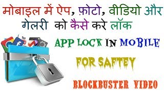 mobile me app lock kaise lagaye [upl. by Sedgewick]