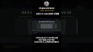 배그 뉴진스 Gcoin 보상안 인게임 신청방법아이템 유지 Gcoin 보상 배그쇼츠 배그 뉴진스 [upl. by Ettennil]