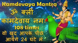 Kamdev MantraOm Kleem Kamadevaya NamahFast108 timesKamdev Mantra for Love Attraction [upl. by Adela]