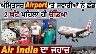 Amritsar Airport पर करीब 40 मुसाफिरों को छोड़ 2 घंटे पहले ही रवाना हुई Air India की Flight [upl. by Caritta]