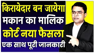 कोई भी किराएदार आपके मकान का मालिक कैसे बन सकता है  House Rent Shop Rent  FAXINDIA [upl. by Etnomaj]