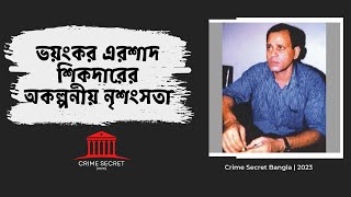 বাংলাদেশের ইতিহাসের সবচেয়ে বড় নরপিশাচ  এরশাদ শিকদার  Crime Secret Bangla  বরফ কলের গল্প [upl. by Aciraa134]