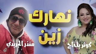 منذر الجريدي و كوثر بلحاج يفركو فيهم عالصباح [upl. by Dawaj]