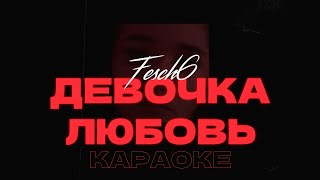 Fesch6 – Девочкалюбовь • Караоке • Минус • Instrumental [upl. by Schriever]