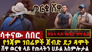 🔴 ሳተናው ሰበር ቀጥታ ግንባር ሰከላ የገበሬዎች ተጋድሎ ደጋ ዳሞት አስደማሚው የወርቄ ሸዋ ፋኖዎች ትንቅንቅ፣ግልፅ አዋጅ መንግስት [upl. by Naleek570]