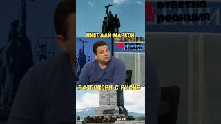 Николай Марков  Разговори с Русия [upl. by Etem]