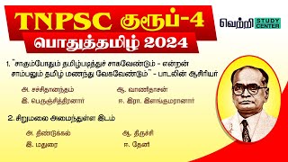 📚🌟TNPSC Group 4 Online Test 2024  10th Tamil Unit 1 to 3 [upl. by Moina350]