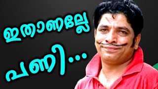 ഇതാണല്ലേ പണി  ജാഫർ ഇടുക്കി കോമഡി  Malayalam Comedy Show 2017  Malayalam Comedy Skit 2017 [upl. by Lucais689]