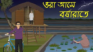 ওরা আসে বুধবারে । Bhuter Cartoon । Bhayankar Golpo [upl. by Alyag555]