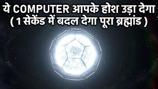 देखें कंप्यूटर की असली ताकत1 सेकेंड में बदल देगा पूरा ब्रह्मांडHow Powerful Can a Computer be [upl. by Pack673]