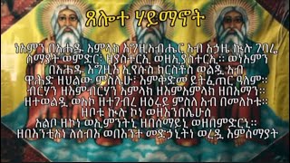 ጸሎተ ሃይማኖት  tselote haymanot [upl. by Janela]