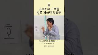 조세호의 고백을 발로 까버린 장도연 [upl. by Acinorej846]