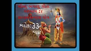 શ્રીમદ્દ ભગવદ્દ ગીતા 🪔અધ્યાય ૪🪔જ્ઞાન કર્મ સન્યાસ યોગ 🪔 શ્લોક ૩૩🪔 [upl. by Leiser871]