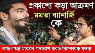 Naushad Siddiqui । নওশাদ সিদ্দিকী । প্রকাশ্যে কড়া আক্রমণ মমতা ব্যানার্জি । Naushad video [upl. by Onida]