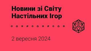 Новини зі Світу Настільних Ігор 2092024 року [upl. by Florenza]