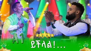 ይችላል… ከማለት ውጭ ዳኞች ቃላት ያጡለት ተወዳዳሪ  ዮሃንስ ወርቁ  ደሞ አዲስ  Demo Addis [upl. by Zerelda]