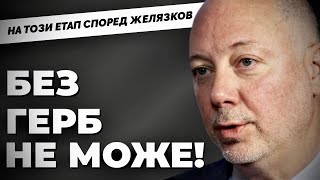 Невроятно но факт ГЕРБ при MartinKarbowski Гостува Росен Желязков [upl. by Chaffee]