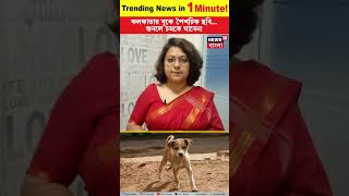 Kolkata র বুকে পৈশাচিক ছবি শুনলে চমকে ‌যাবেন । N18S । Trending News in 1 Minute । shorts [upl. by Brockie]