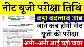 NEET UG Exam Date Change  नीट यूजी का परीक्षा तिथि और एग्जाम पैटर्न में बड़ा बदलाव  NEET Exam Date [upl. by Ayatal]