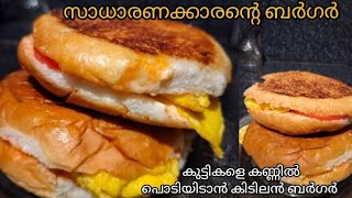 അടിപൊളി ബർഗർ അതും വീട്ടിലെ ചേരുവയിൽ 💯✅ [upl. by Aelram568]