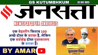 25 DEC 2023 jansatta Newspaper Analysis  Jansatta Hindi Newspaper Analysis jansatta christmas [upl. by Keating241]