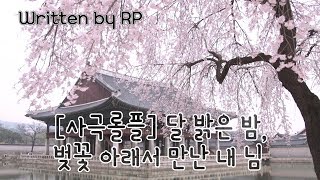 한국어 ASMR 89 반전주의 달 밝은 밤 벚꽃 아래 만난 내 님 사극ASMR [upl. by Lindo]