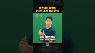 평가원이 말하는 2025 수능 출제 방향 [upl. by Heeley]