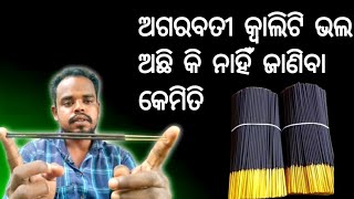 ଅଗରବତୀ କ୍ୱାଲିଟି ଭଲ ଅଛି କି ନାହିଁ ଜାଣିବା କେମିତି agarbatti machine businesspldkvlog [upl. by Atarman]