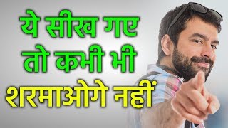 COMMUNICATION SKILLS की इन TECHNIQUES से बिलकुल बदल जाओगे  HOW TO OVERCOME SHYNESS [upl. by Nyrual518]