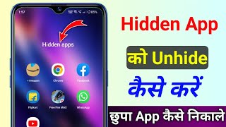 Hidden Apps Ko Kaise Bahar Nikale Hidden App Ko Unhide Kaise Kare chhupa hua aap bahar kaise nikale [upl. by Nataniel]