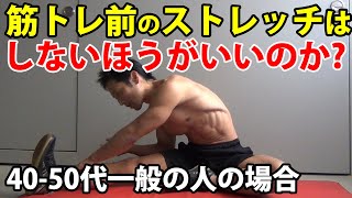 筋トレ前のストレッチはしないほうがいいのか？4050代の一般の人の場合。ベンチプレスやスクワットなどのトレーニングの前にストレッチはやるべきか？パフォーマンスは落ちるのか？ [upl. by Papert]